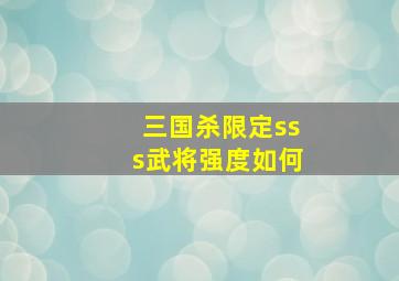 三国杀限定sss武将强度如何