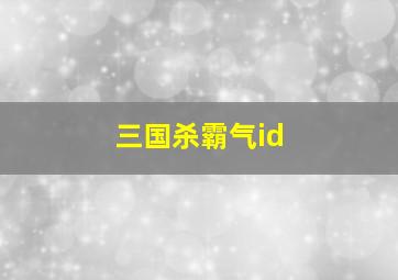 三国杀霸气id