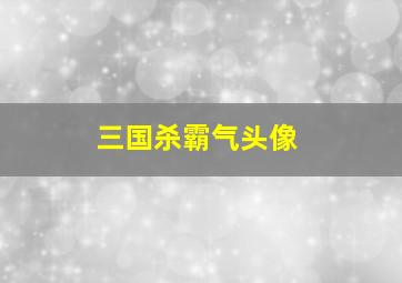 三国杀霸气头像