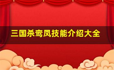 三国杀鸾凤技能介绍大全