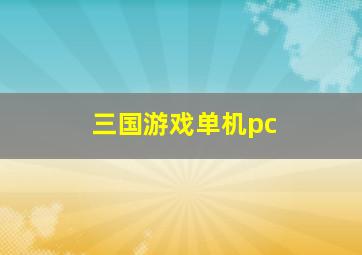 三国游戏单机pc