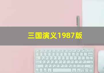 三国演义1987版