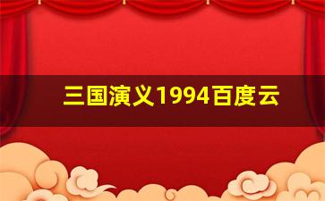 三国演义1994百度云