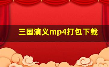 三国演义mp4打包下载