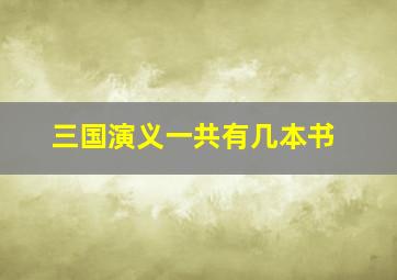 三国演义一共有几本书