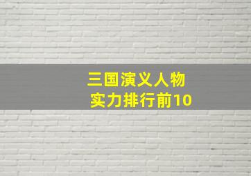 三国演义人物实力排行前10