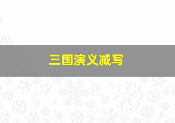 三国演义减写