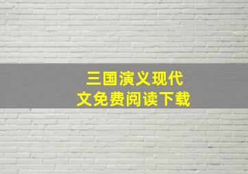 三国演义现代文免费阅读下载