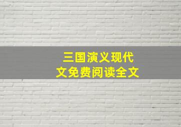 三国演义现代文免费阅读全文