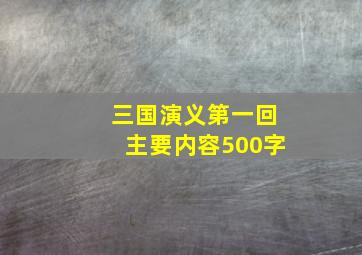 三国演义第一回主要内容500字