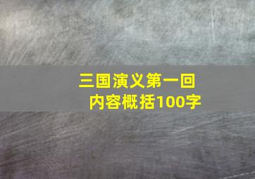 三国演义第一回内容概括100字