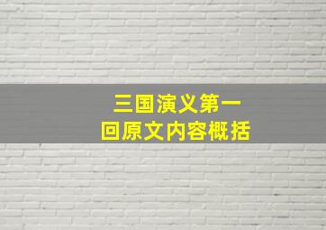 三国演义第一回原文内容概括