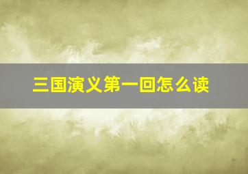 三国演义第一回怎么读