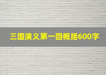 三国演义第一回概括600字