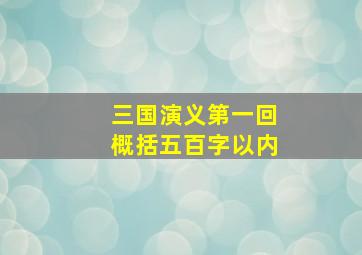 三国演义第一回概括五百字以内