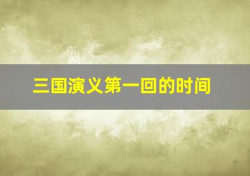 三国演义第一回的时间