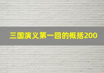 三国演义第一回的概括200