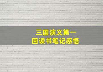 三国演义第一回读书笔记感悟