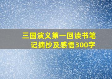 三国演义第一回读书笔记摘抄及感悟300字