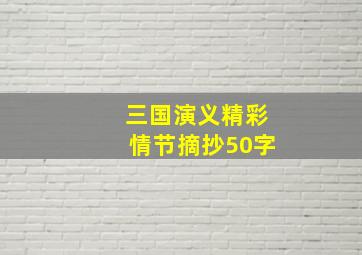 三国演义精彩情节摘抄50字