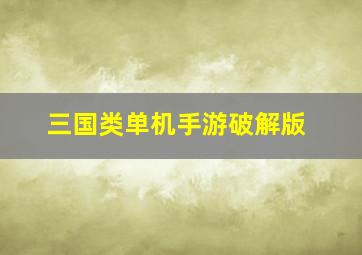 三国类单机手游破解版