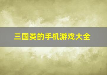 三国类的手机游戏大全