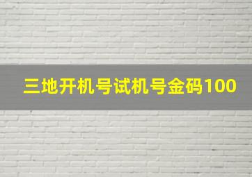 三地开机号试机号金码100