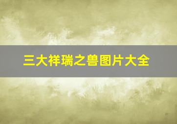 三大祥瑞之兽图片大全