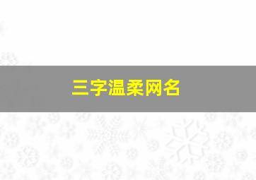 三字温柔网名