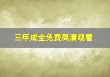 三年成全免费高清观看