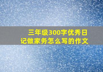 三年级300字优秀日记做家务怎么写的作文