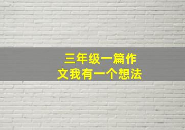 三年级一篇作文我有一个想法