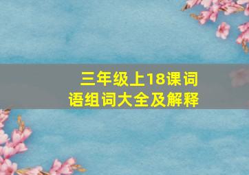 三年级上18课词语组词大全及解释