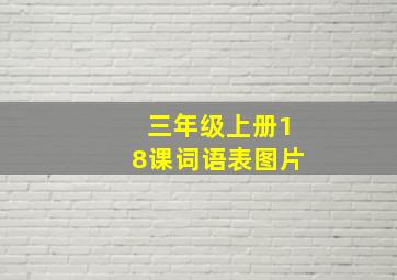 三年级上册18课词语表图片