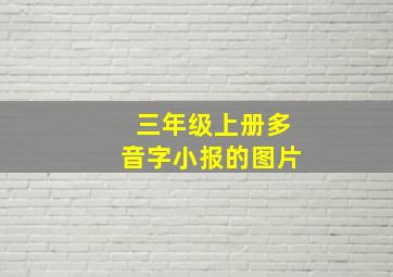 三年级上册多音字小报的图片