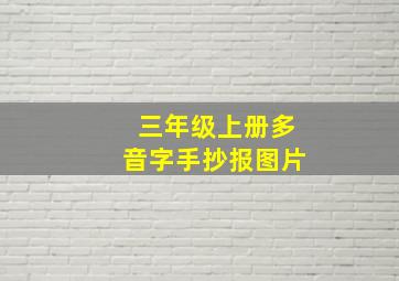 三年级上册多音字手抄报图片