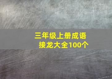 三年级上册成语接龙大全100个