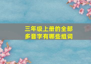 三年级上册的全部多音字有哪些组词