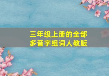 三年级上册的全部多音字组词人教版