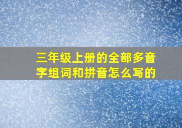 三年级上册的全部多音字组词和拼音怎么写的