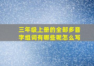 三年级上册的全部多音字组词有哪些呢怎么写