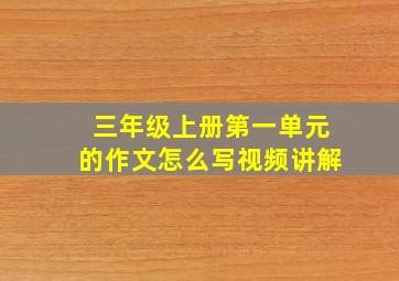 三年级上册第一单元的作文怎么写视频讲解