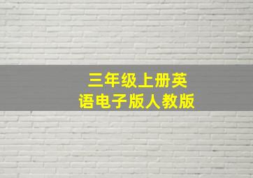 三年级上册英语电子版人教版