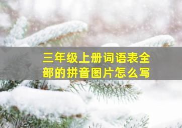 三年级上册词语表全部的拼音图片怎么写