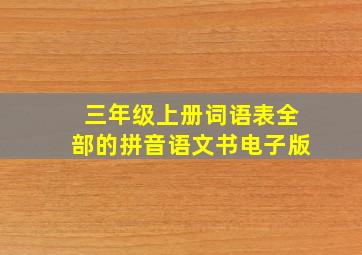 三年级上册词语表全部的拼音语文书电子版