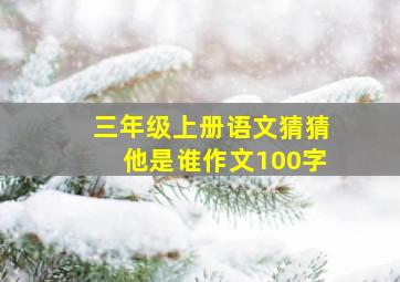 三年级上册语文猜猜他是谁作文100字