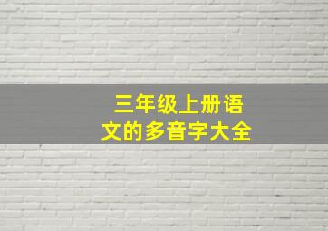 三年级上册语文的多音字大全