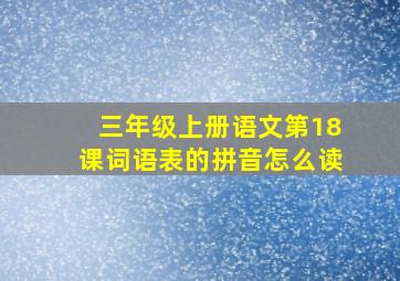 三年级上册语文第18课词语表的拼音怎么读