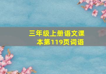 三年级上册语文课本第119页词语