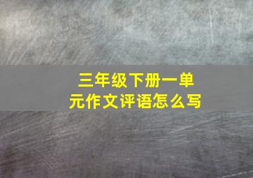 三年级下册一单元作文评语怎么写